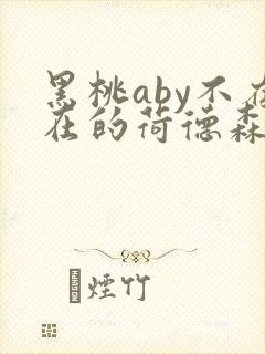 黑桃aby不存在的荷德森笔趣阁封面