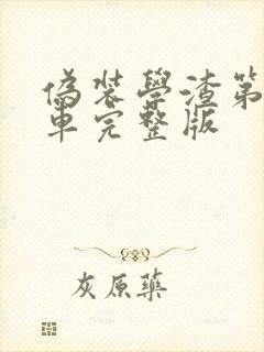 伪装学渣第一次车完整版