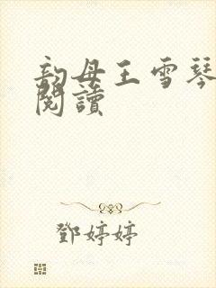 韵母王雪琴全文阅读