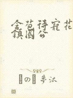 含苞待宠花婉柔镇国公