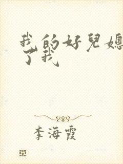 我的好儿媳满足了我封面