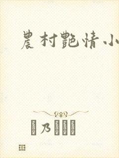 农村艳情小说封面