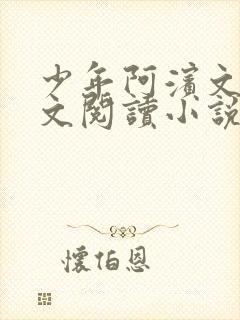 少年阿滨文全全文阅读小说