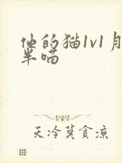 他的猫1v1月半喵