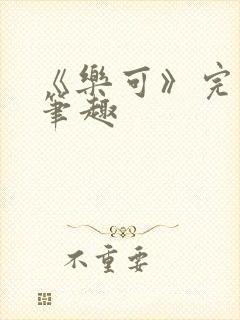 《乐可》完整版笔趣封面