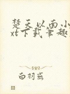 楚天以南小说txt下载笔趣阁