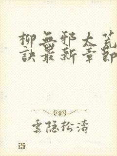 柳无邪太荒吞天诀最新章节