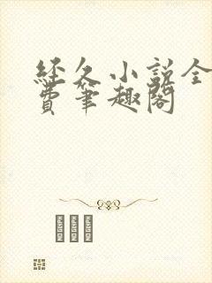 经久小说全文免费笔趣阁