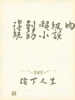 得到超级肉禽系统的小说