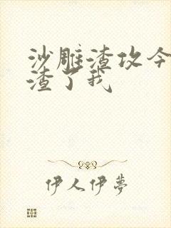 沙雕渣攻今天又渣了我