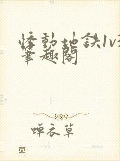 悸动地铁1v3笔趣阁封面