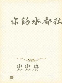 你的水都拉丝了封面