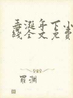 垂涎年下小说在线全文免费阅读笔趣阁下载