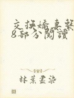 交换娇妻系列48部分阅读