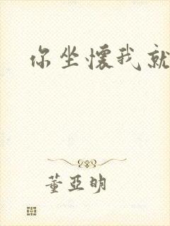 你坐怀我就乱封面