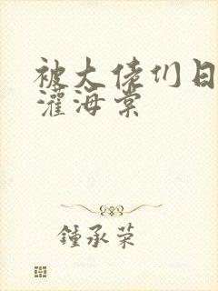 被大佬们日夜浇灌海棠