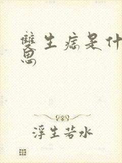 双生痣是什么意思