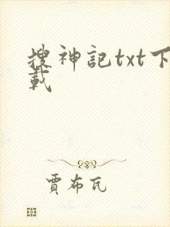 搜神记txt下载