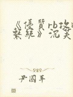 《优质rb攻略系统》沉芙