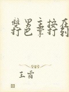 双男主按在怀里打巴掌打到哭