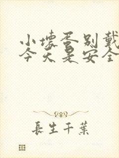 小坏蛋别戴套了今天是安全期