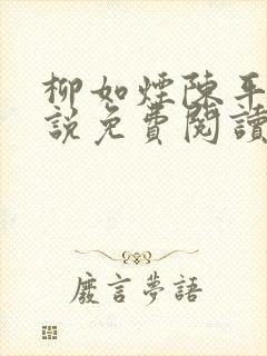 柳如烟陈平安小说免费阅读全文