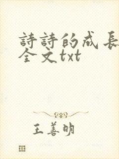 诗诗的成长日记全文txt封面