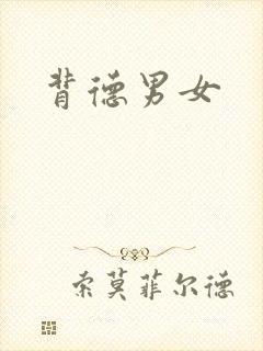 背德男女封面