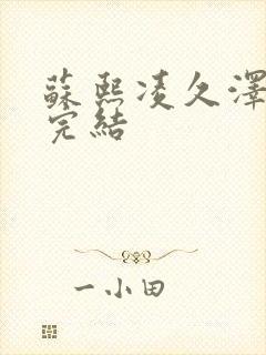 苏熙凌久泽全文完结