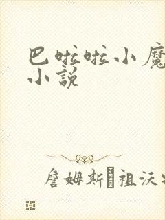 巴啦啦小魔仙h小说