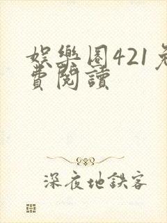 娱乐圈421免费阅读