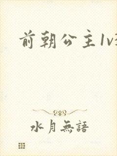 前朝公主1v3封面