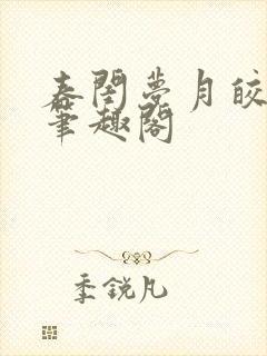 春闺梦月皎花娇笔趣阁