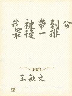 我被带到公交车最后一排封面