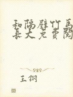 和隔壁竹马一起长大免费阅读