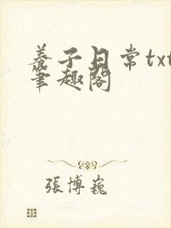 养子日常txt笔趣阁