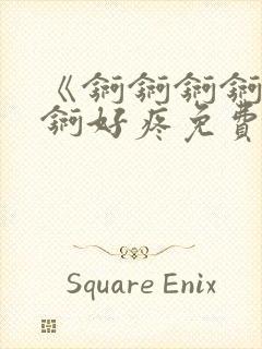 《锕锕锕锕锕锕锕好疼免费视频》