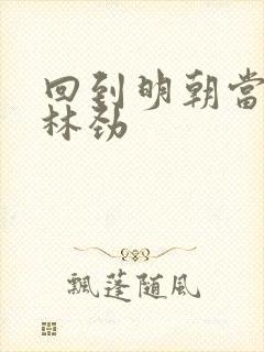 回到明朝当王爷林劲