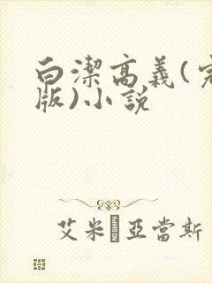 白洁高义(完整版)小说封面