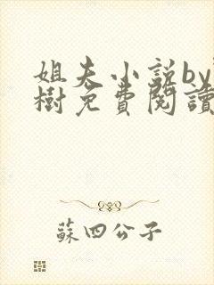 姐夫小说by野树免费阅读全文