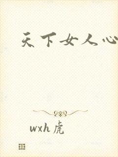 天下女人心87