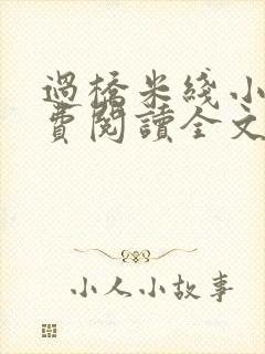 过桥米线小说免费阅读全文封面