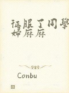 征服了同学的贵妇麻麻