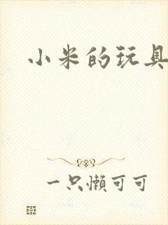 小米的玩具日记