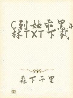 C到她乖黑暗森林TXT下载
