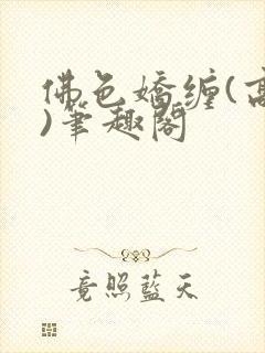 佛色娇缠(高干)笔趣阁