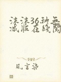 沫沫36秒无删减版在线阅读
