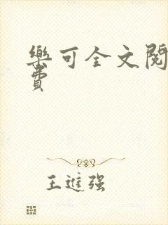 乐可全文阅读免费