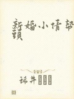 新婚小倩帮许老头封面