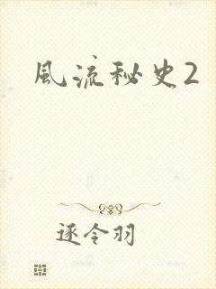 风流秘史2